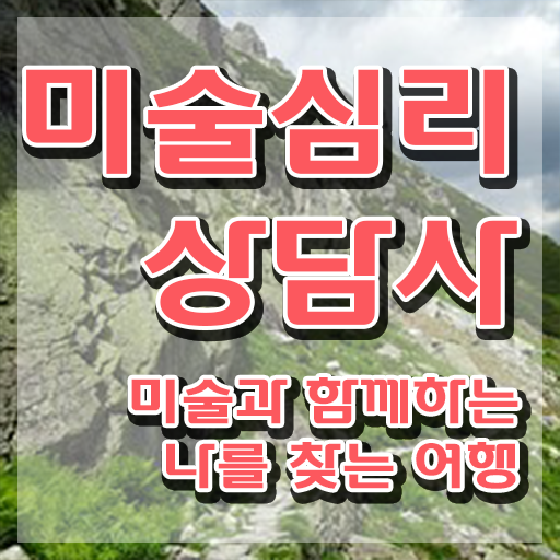  1급미술심리상담지도사과정 , 미술심리상담지도사 자격증 쉽고 간편하게 취득한 과정 정보 필요하시죠