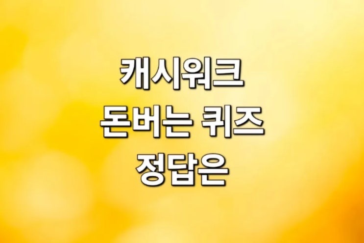  롯데ON 캐시워크 돈버는퀴즈 4월 30일 11시 정답 공유~