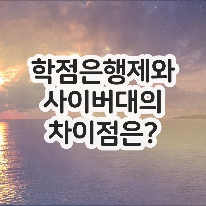  학점은행제 수강신청 정보 가득