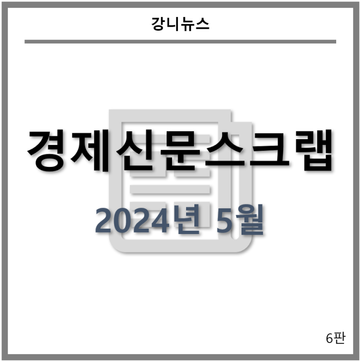  [경제신문스크랩] 배터리_2024년 5월