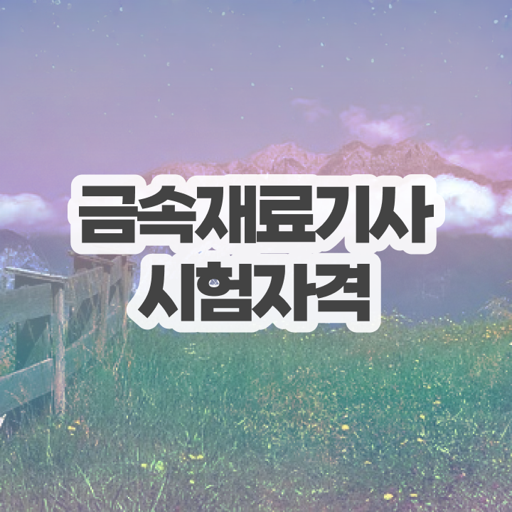  금속재료기사 시험과목 금속재료기사 시험응시자격 인강으로 4달만에 완료한 방법
