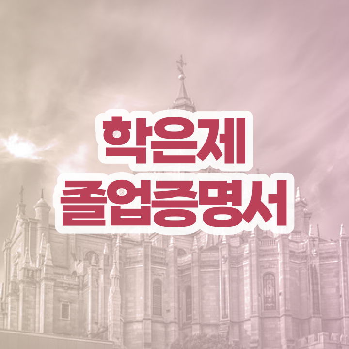  학점은행제 학위 , 학은제 멘토가 비용부담 절감 기간 단축 비법 공유드려요