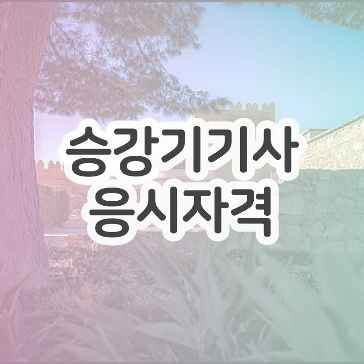  승강기기사 시험 후기 승강기기사 시험자격 인강으로 1학기에 갖추는 전략