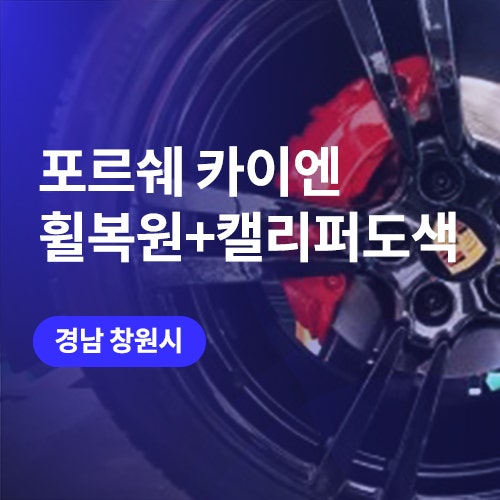  포르쉐 카이엔 창원 휠복원(유광블랙), 캘리퍼 도색(레드)