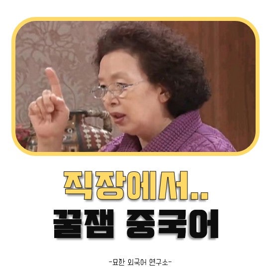 중국어명언 나문희 여사님 짤로 보는 출근해서 하지 않는 5가지