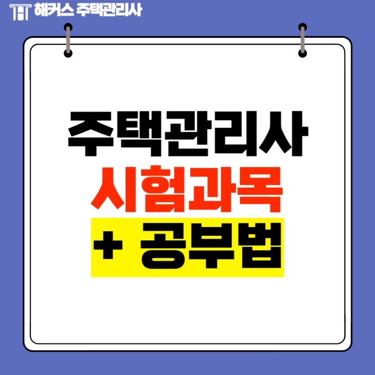  주택관리사 시험과목 공부하는 방법