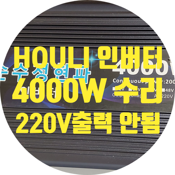  중국산 HOULI 4000W 순수 정현파 인버터 220V 출력 안 나오고 삑삑 소리만 나는 고장 수리
