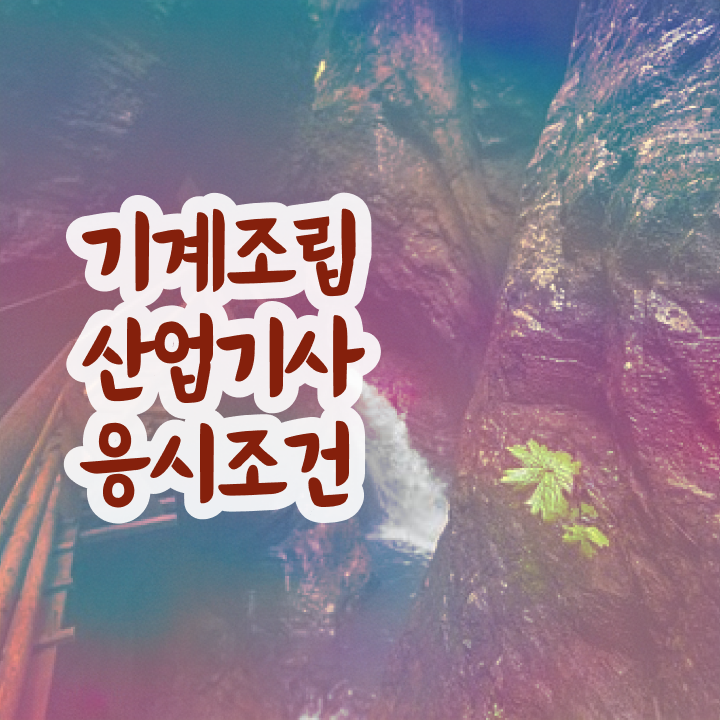  기계조립산업기사 필기시험 준비물 기계조립산업기사 응시조건 온라인으로 1학기에 준비한 노하우
