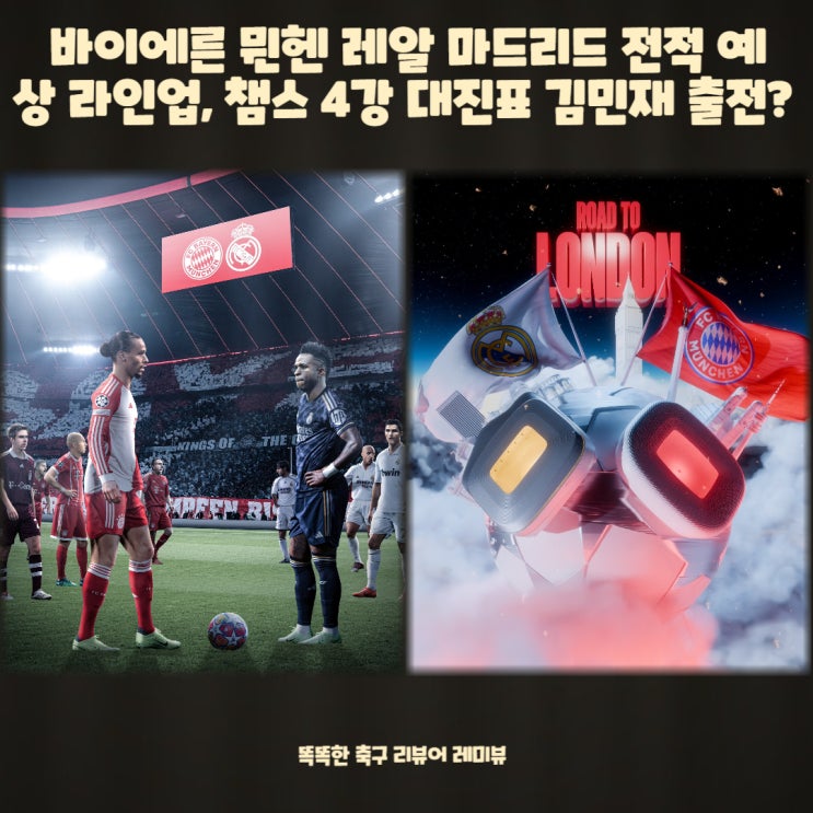 라인업, 챔스 <b>4강</b> 대진표 챔피언스리그 일정, <b>김민재</b> 출전은?