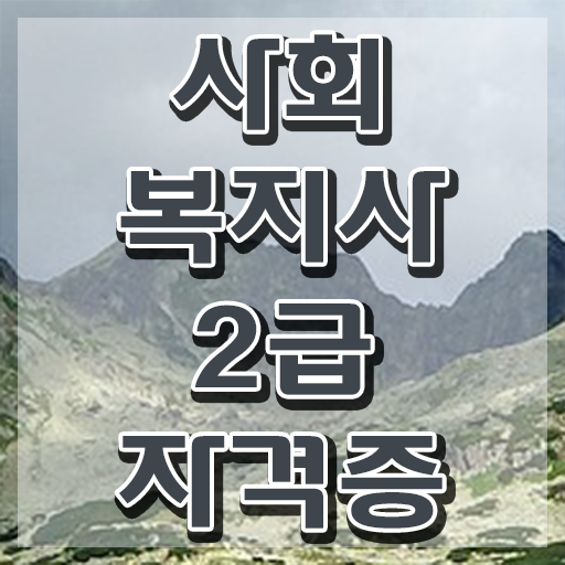  사회복지교육원 ~ 사회복지사 자격증을 중년 직장인도 온라인 과정으로 수월하게