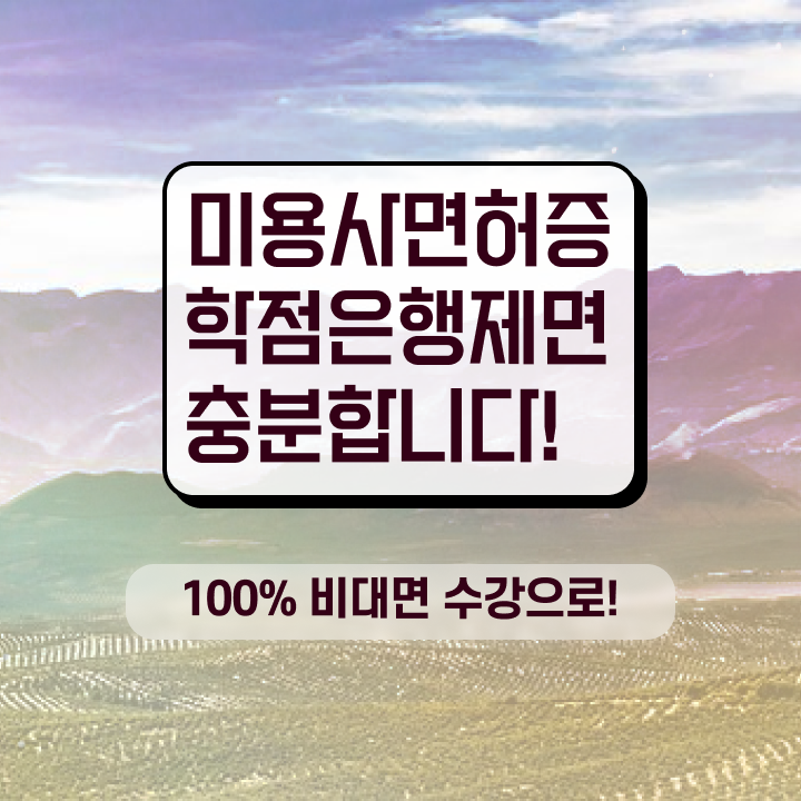  국가 미용자격증 시험 건너뛰고 , 빠르게 미용자격증 딴방법