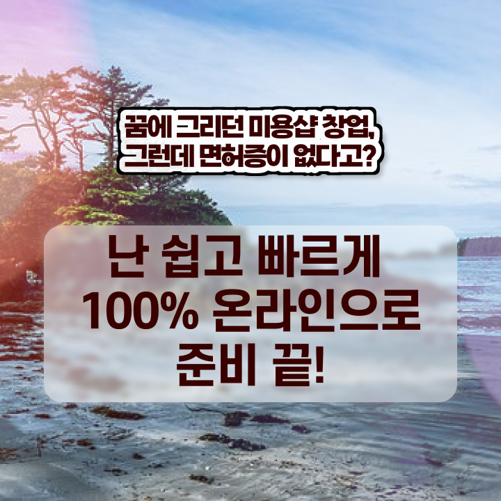  미용사 월급 , 미용사자격증 집에서 온라인으로 가장 쉽게 갖추기
