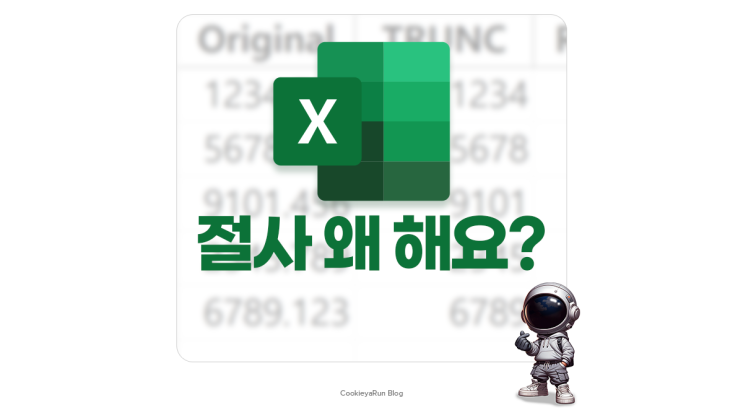  엑셀 원단위 절사 이유와 방법