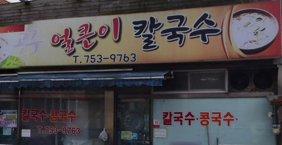 공주얼큰이칼국수 사진 1