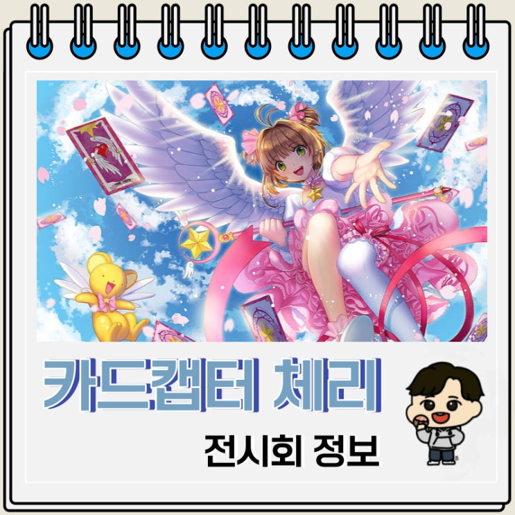 카드캡터체리 전시회 사쿠라전 정보