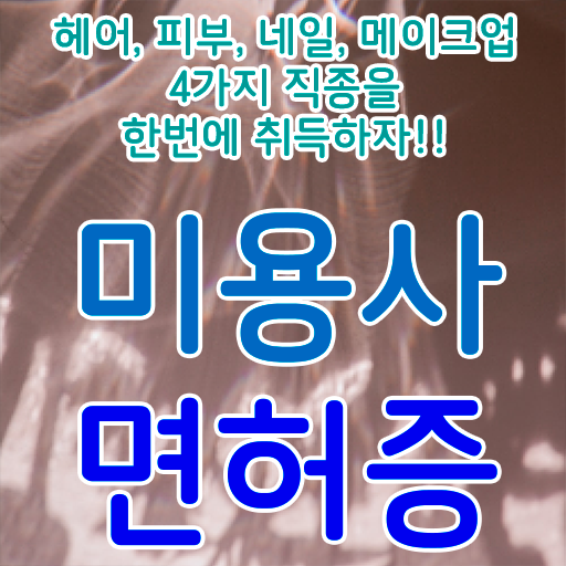  미용사 자격증 필기 평가과정 보지 않고도 , 학점은행제 인강으로 미용사자격증 취득하고 샵까지 오픈한 노하우