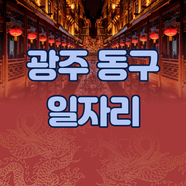  광주 동구 일자리 정보 한눈에! 구인구직 정보와 신청 방법 알아보기
