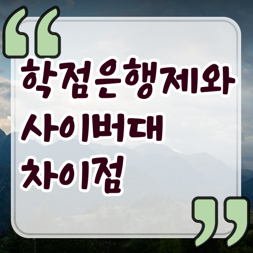  학점은행제 신청방법 학점은행제 복수전공 알고 싶은 정보 가득
