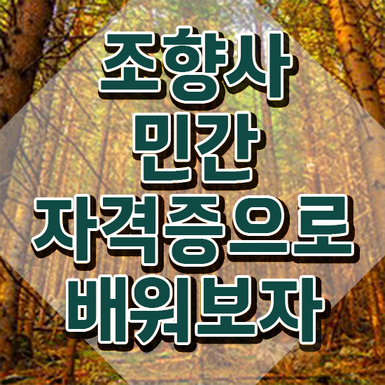  향수 교육과정 , 한달 만에 조향사자격증 합격 전략