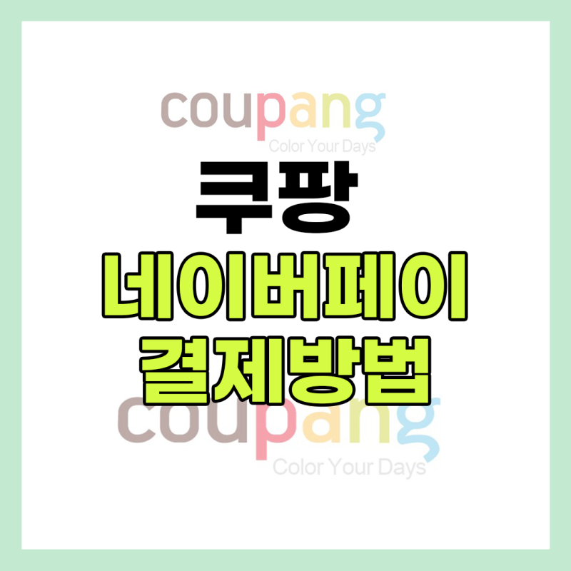 쿠팡 간편결제 방법 번거롭지만 해보자!(네이버페이, 카카오페이, 페이코, kb페이)