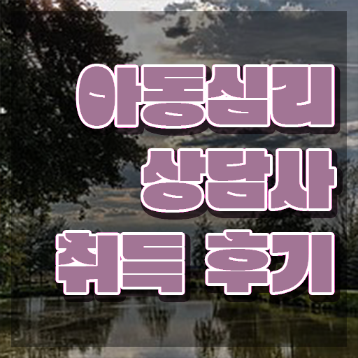  아동심리상담 센터비용 , 아동심리상담사 자격증 구체적인 준비한 과정 및 구인구직