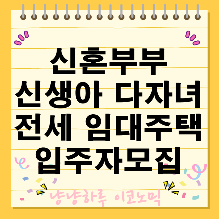  신혼부부 신생아 다자녀 전세임대주택 입주자모집 내집마련 기간 및 방법