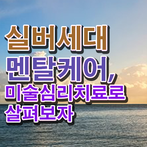  노인미술심리상담사 공부방법 , 노인미술심리상담사 자격증 취득한 방법 완벽 정리