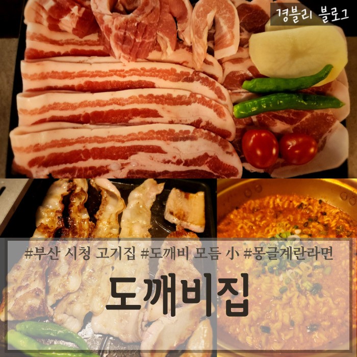 부산 시청 고기집 분위기 좋은 신상 맛집 숙성 생고기전문점 '도깨비집'