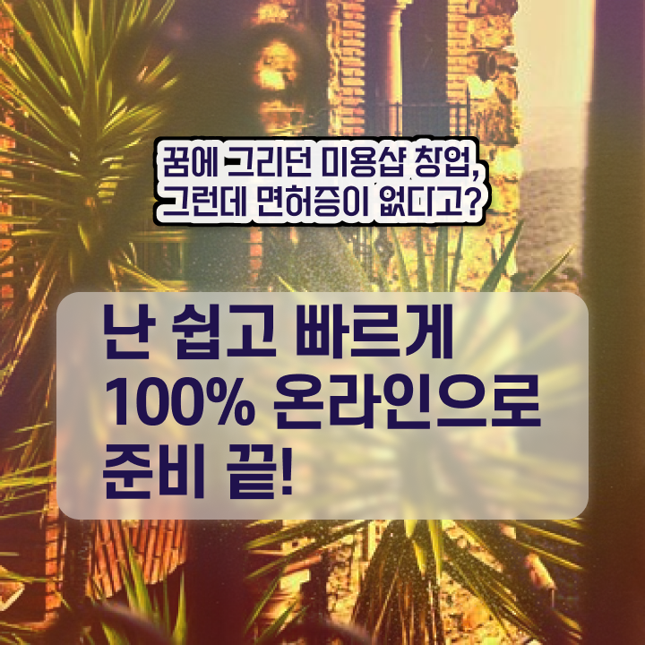  헤어디자이너 자격증 , 인강만으로 미용사면허증 갖추고 샵까지 차렸어요