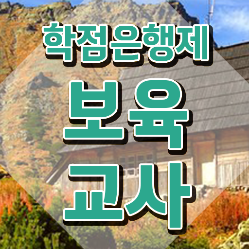  보육교사2급자격증 , 온라인 평생교육원에서 성공한 전략