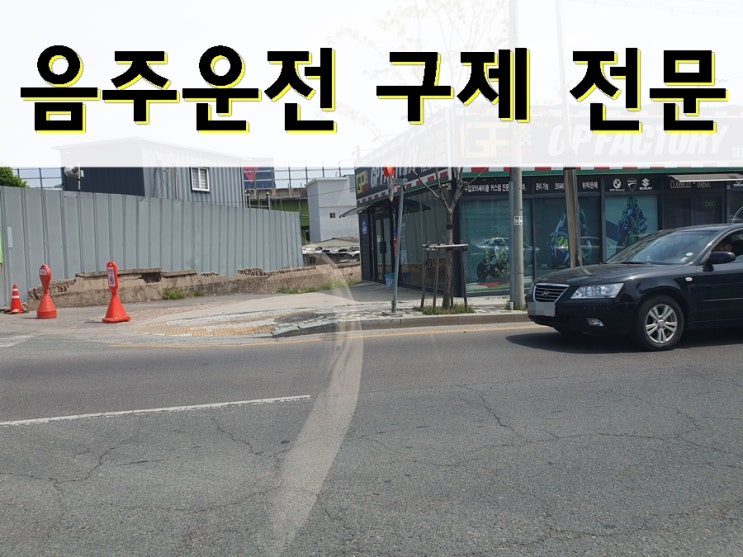  대구 음주운전 전문 행정사 감경의 해답을 구한다면