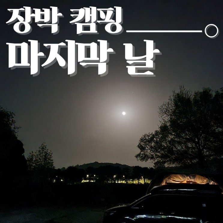  장박 캠핑 마지막 날, 피날레 캠핑음식추천