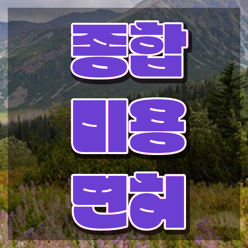  이용사 미용사 평가과정 보지 않고도 , 이용사 취득하기