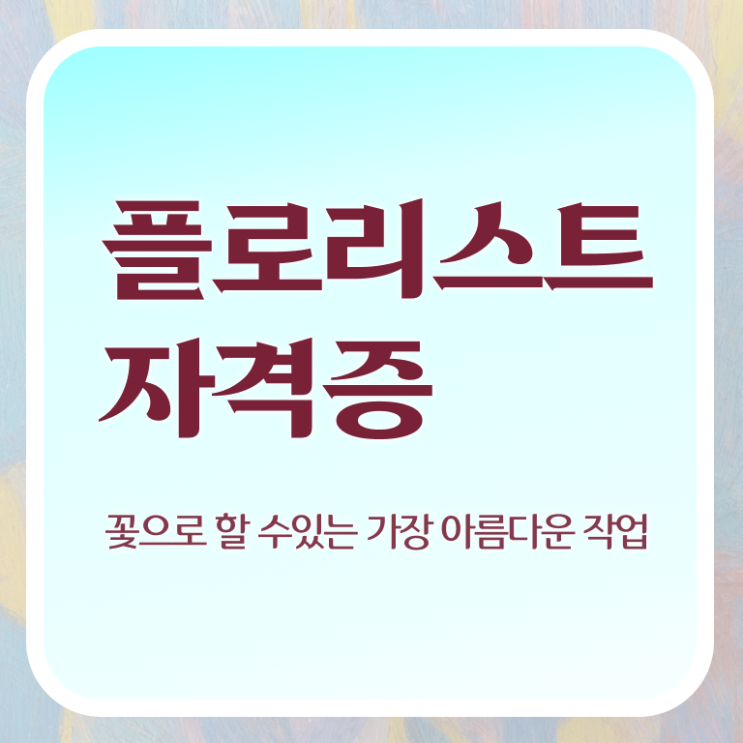  꽃꽂이 방법 , 플로리스트 자격증 준비한 방법 정리