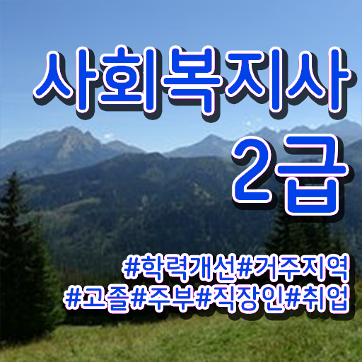  사회복지현장실습 고졸인데 손쉽게 사회복지사 자격증을 취득하고 취직한 방법 최신정보 공유