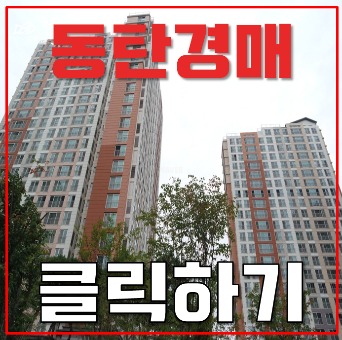 동탄아파트경매 동탄 대원칸타빌 신도시 호재 동탄아파트경매 동탄 대원칸타빌 신도시 호재
