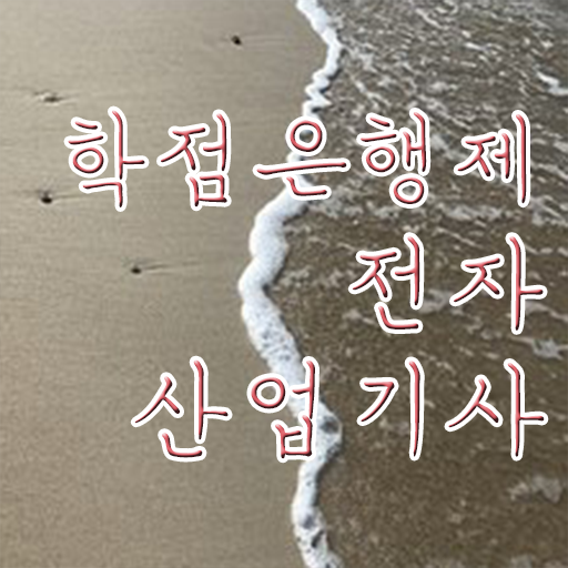  전자산업기사 공부기간 전자산업기사 시험응시조건 학점은행제로 1학기에 준비한 후기
