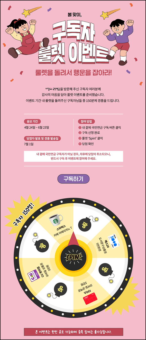 내곁에 국민연금 룰렛이벤트(기프티콘 150명)즉당 ~06.23 내곁에 국민연금 룰렛이벤트(기프티콘 150명)즉당 ~06.23