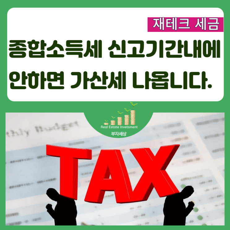  종합소득세 신고기간, 가산세, 절세방법