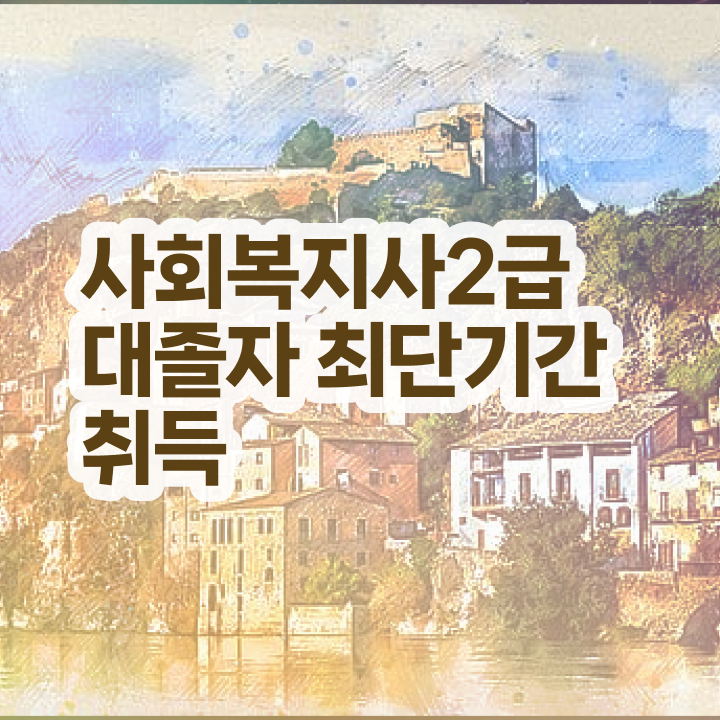  의료 사회복지사 연봉 사회복지사 를 비전공 무경력자도 인강으로 학점 따고 쉽게