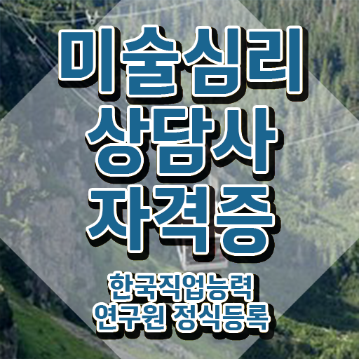  1급미술심리상담사교육지원센터 , 미술심리상담지도사 자격증 취득한 방법 체크해보세요