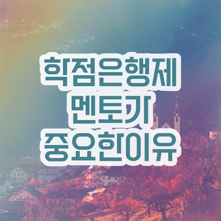  학점은행제현실 , 전문학습멘토가 비용부담 절감 기간 단축 전략 궁금하시죠?