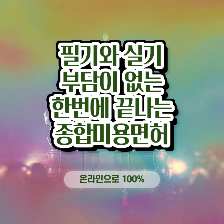  왁싱샵 사장 , 왁싱샵 준비 할 때, 합격해야 하는 자격증 온라인 수업만으로 편하게