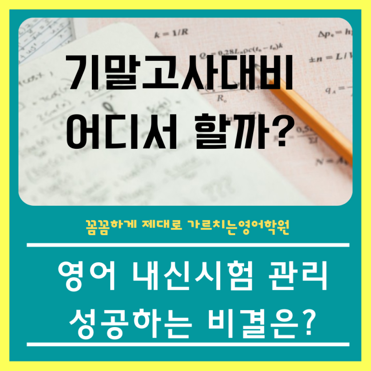  양산 증산 영어학원 중등내신관리 개인별 꼼꼼하게!