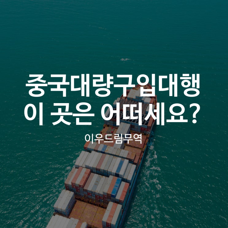  중국대량구입대행 이우드림무역은 어떠세요?