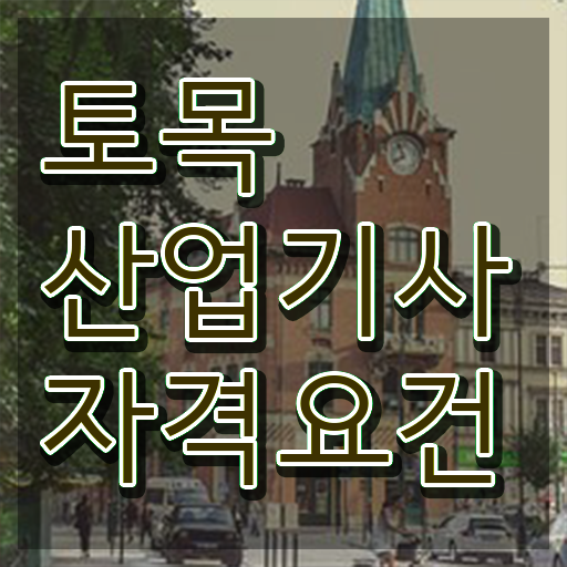  학점은행제 토목산업기사 토목산업기사 시험응시자격 온라인으로 단기간에 준비한 방법