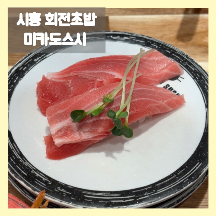  시흥 회전초밥 맛집 미카도스시 또 가고 싶은 곳