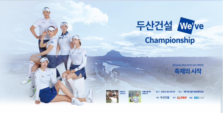 KLPGA투어 국내 <b>개막전</b>, '<b>두산</b>건설 We've' 챔피언십 열린다