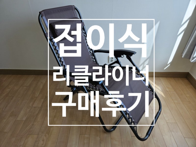 1인용 접이식 리클라이너의자 클레어마망 2번 산 구매후기