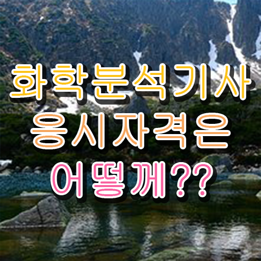  화학분석기사 2023 화학분석기사 시험응시자격 인강으로 간편하게 성공한 방법